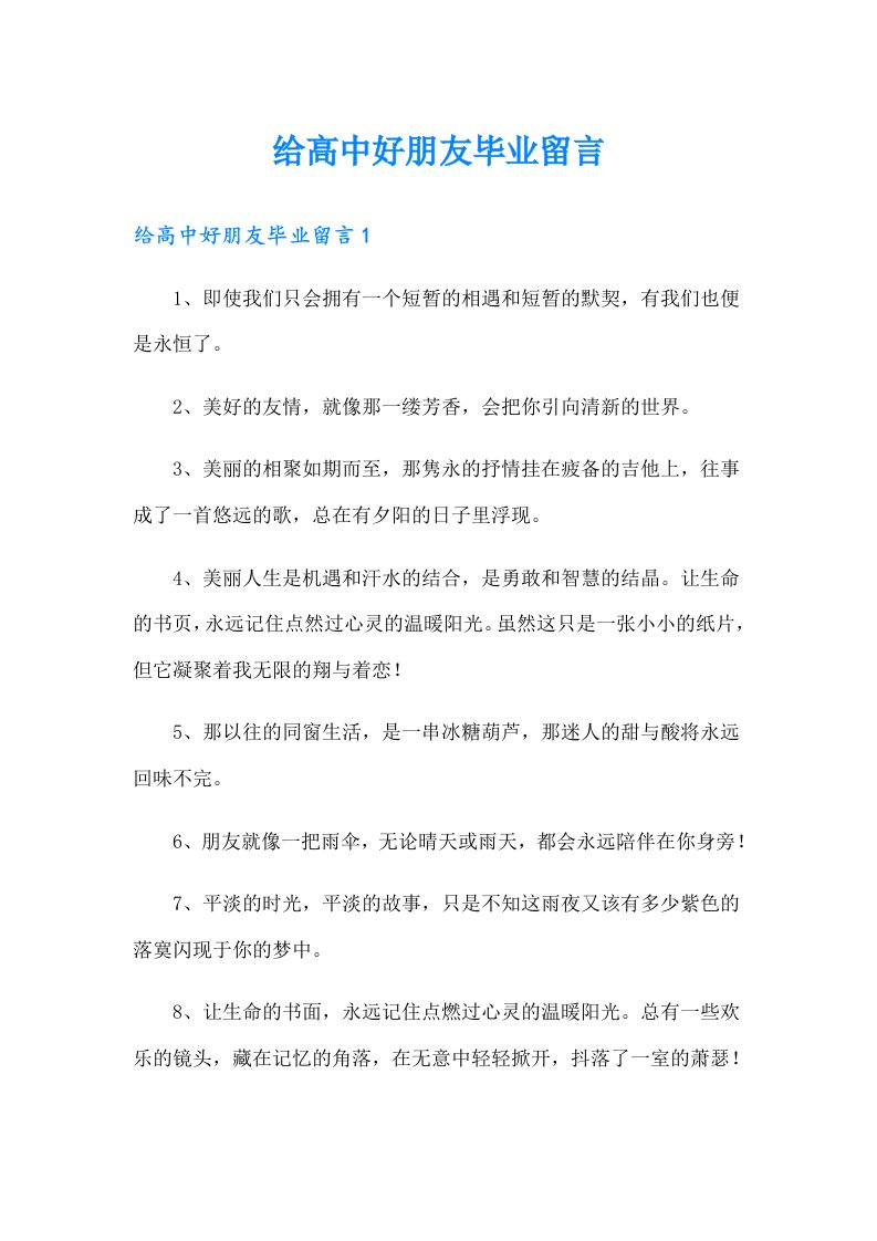 给高中好朋友毕业留言