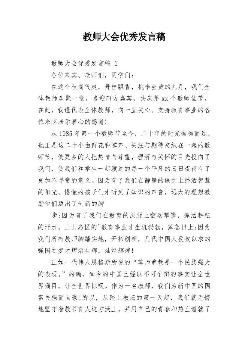 教师大会优秀发言稿