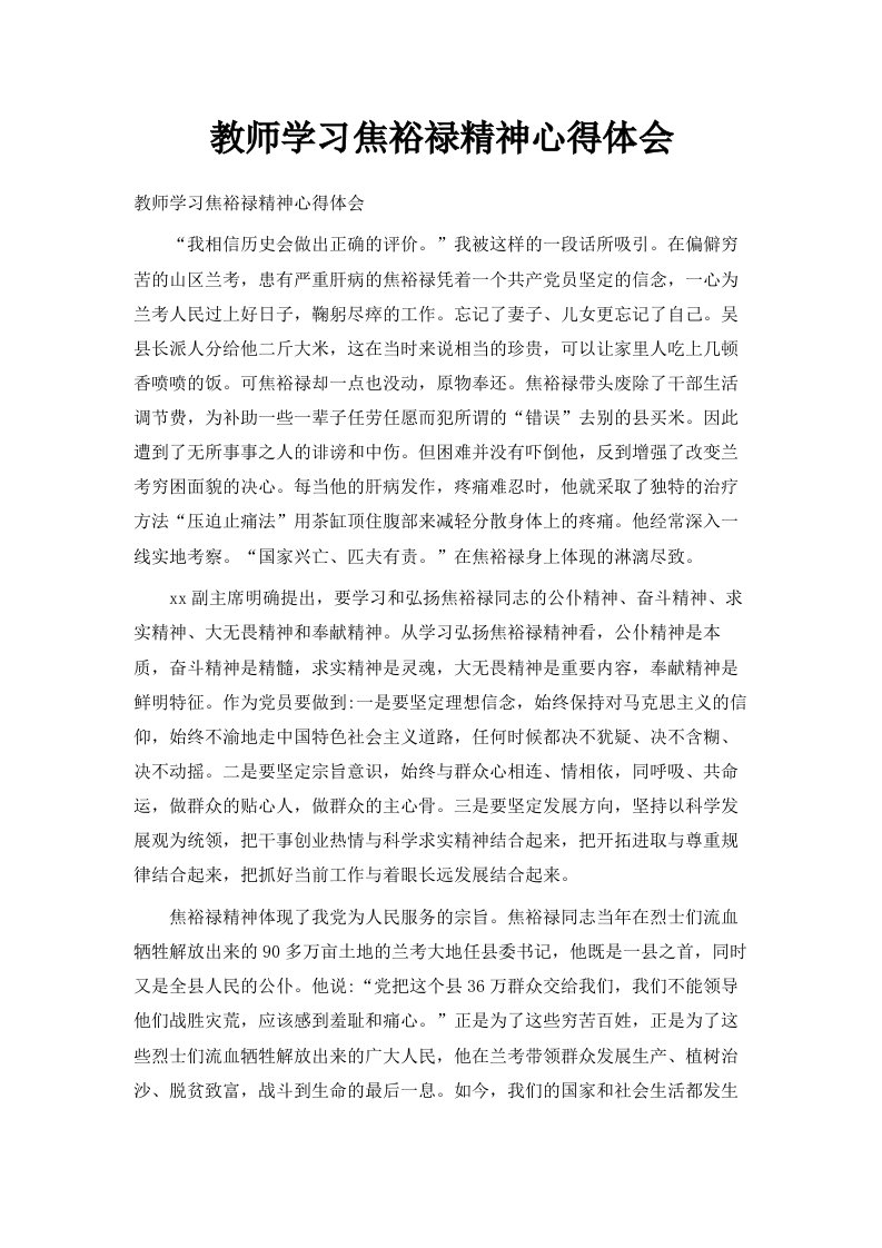 教师学习焦裕禄精神心得体会