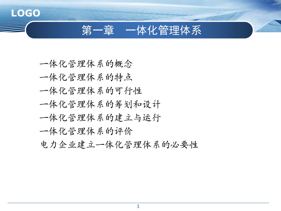 企业一体化管理体系内审员培训教程