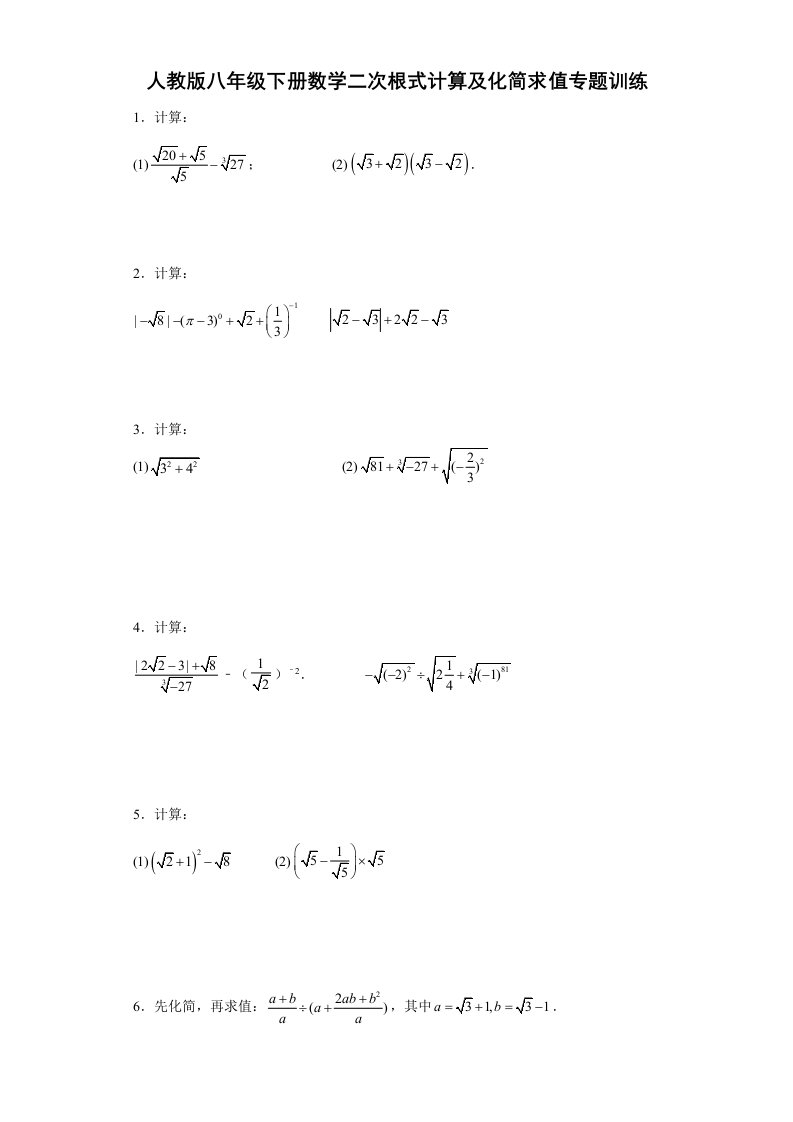 人教版八年级下册数学二次根式计算及化简求值