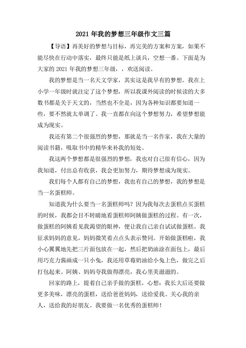 我的梦想三年级作文三篇