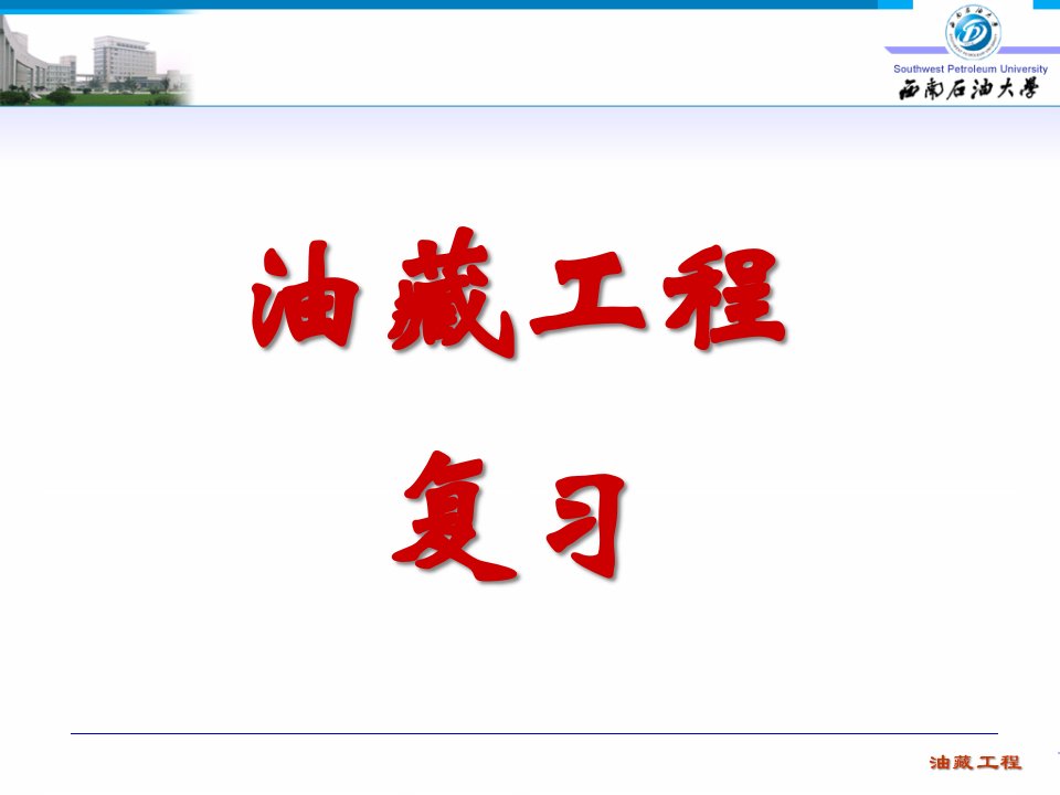 油藏工程原理总复习公开课获奖课件省赛课一等奖课件