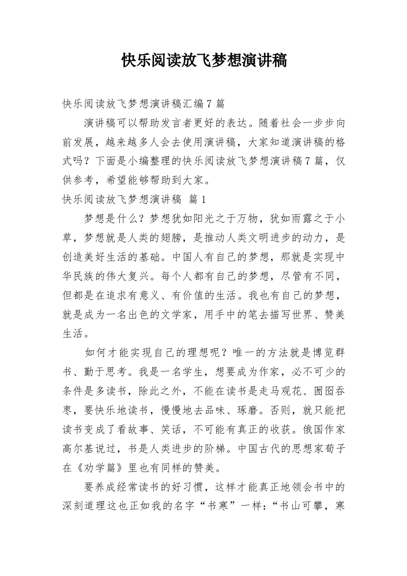 快乐阅读放飞梦想演讲稿_20