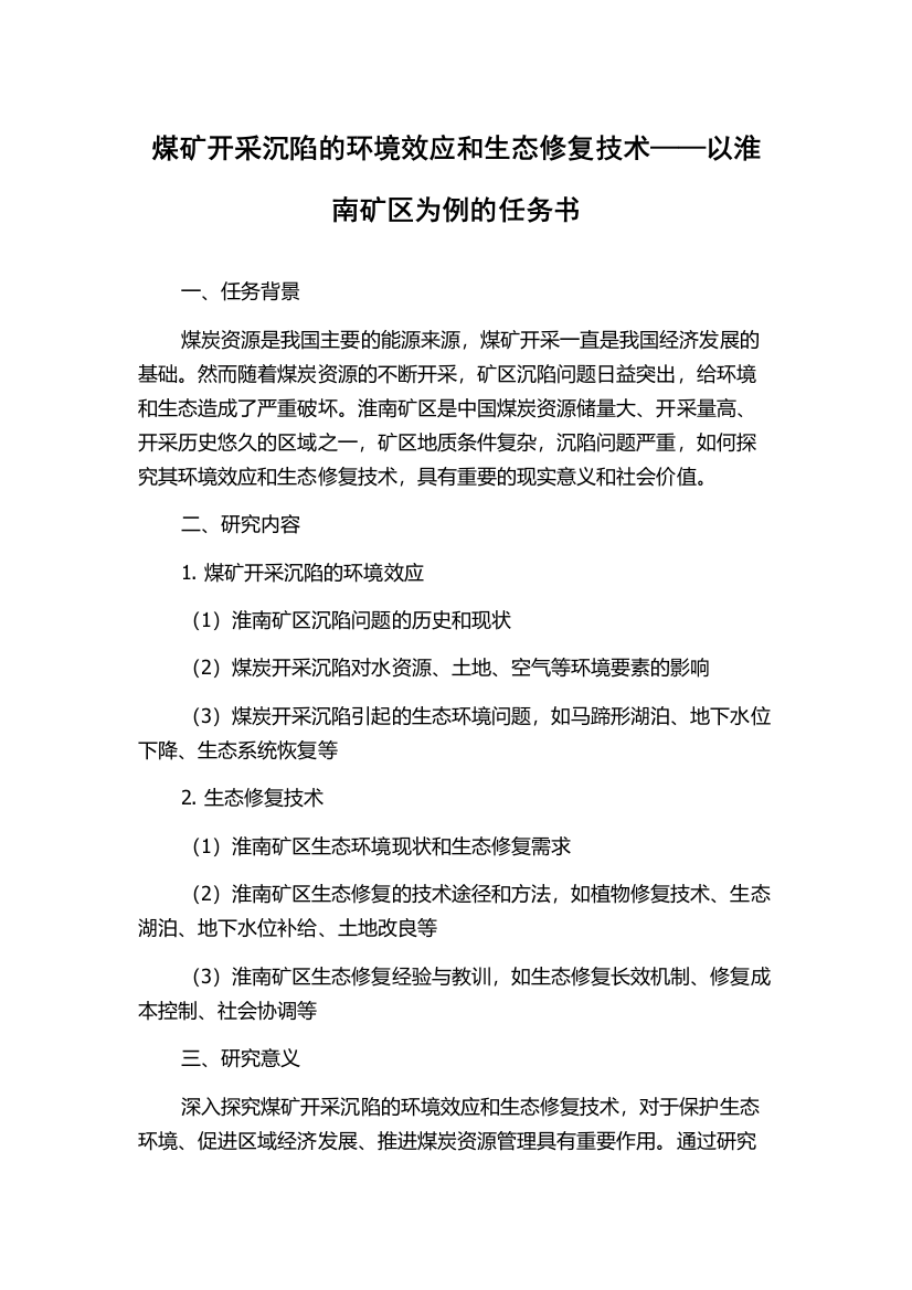 煤矿开采沉陷的环境效应和生态修复技术——以淮南矿区为例的任务书