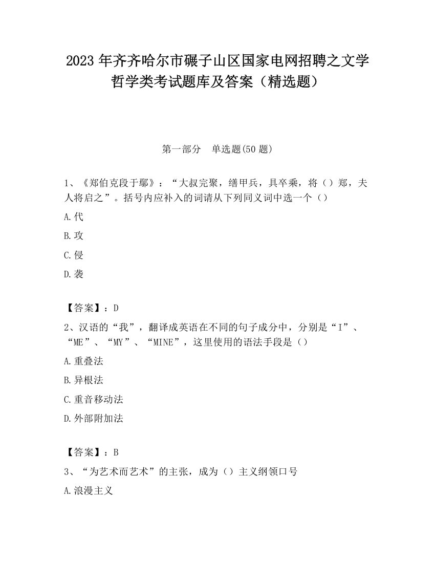 2023年齐齐哈尔市碾子山区国家电网招聘之文学哲学类考试题库及答案（精选题）