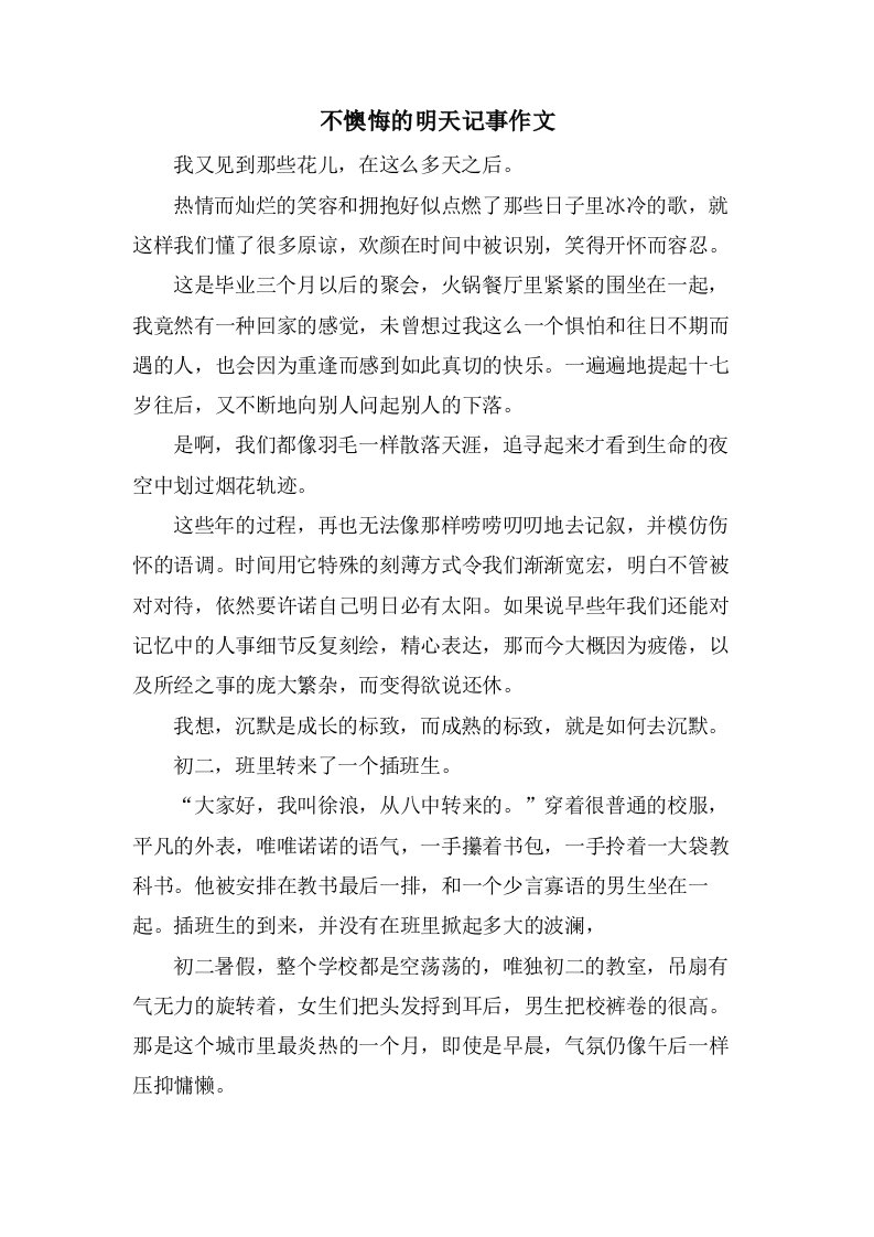 不后悔的明天记事作文