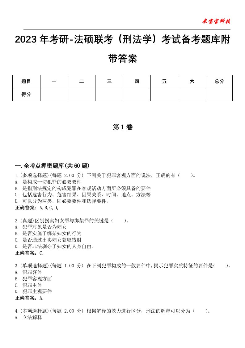 2023年考研-法硕联考（刑法学）考试备考题库附带答案