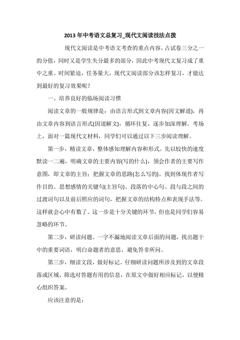 2013年中考语文总复习现代文阅读技法点拨