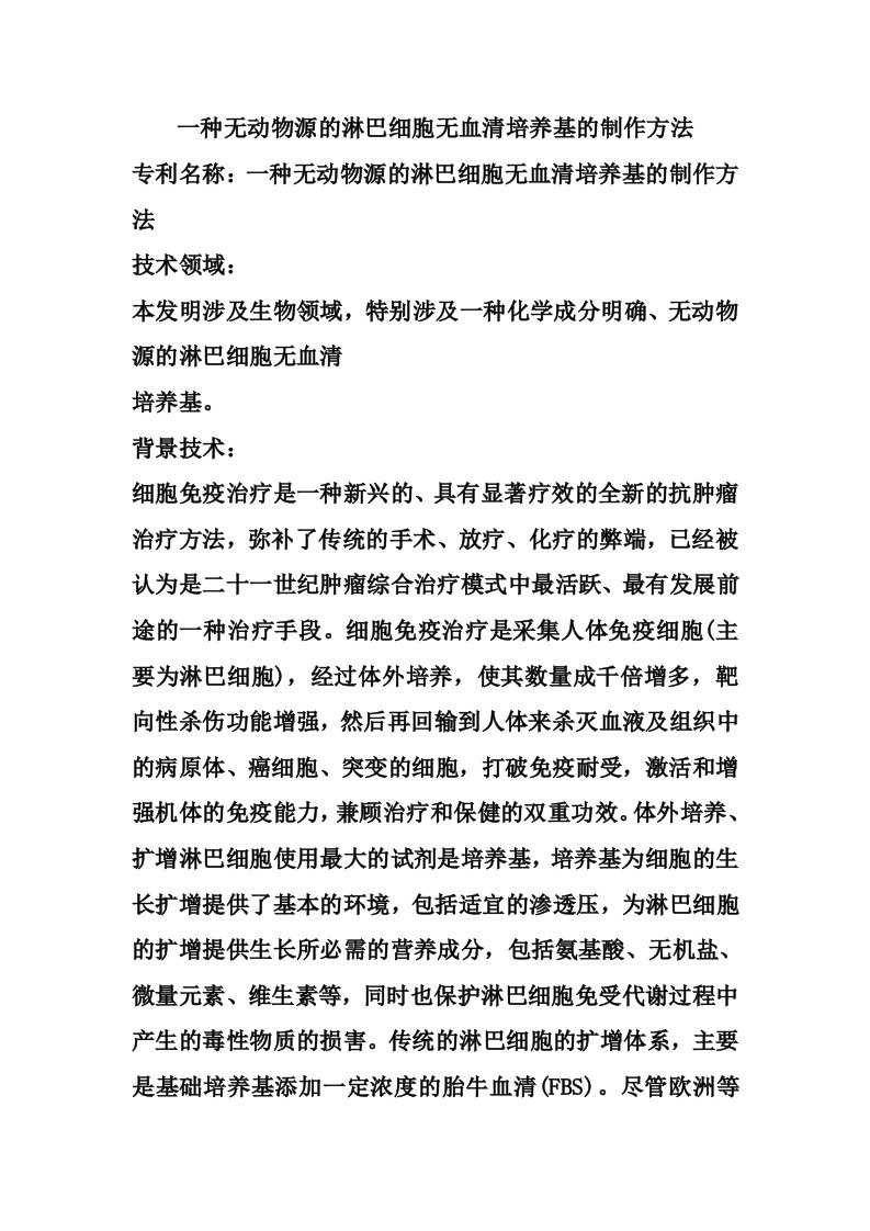 一种无动物源的淋巴细胞无血清培养基的制作方法