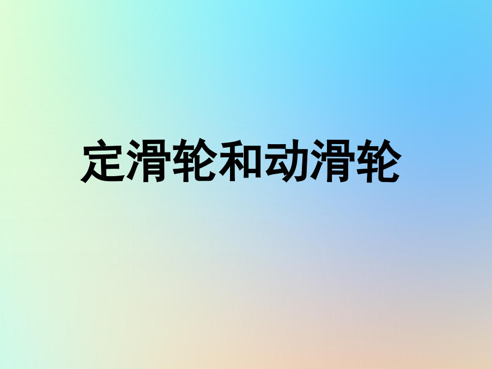 六年级科学上册