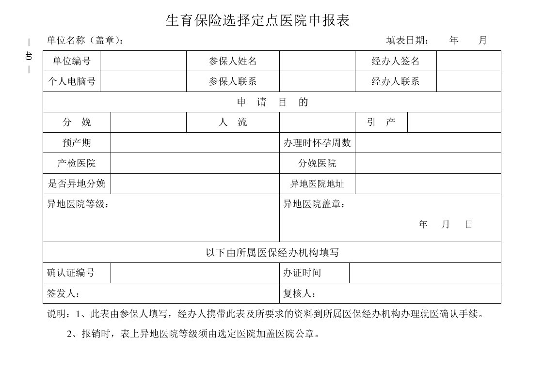 广州市生育保险选择定点医院申请表精选资料】