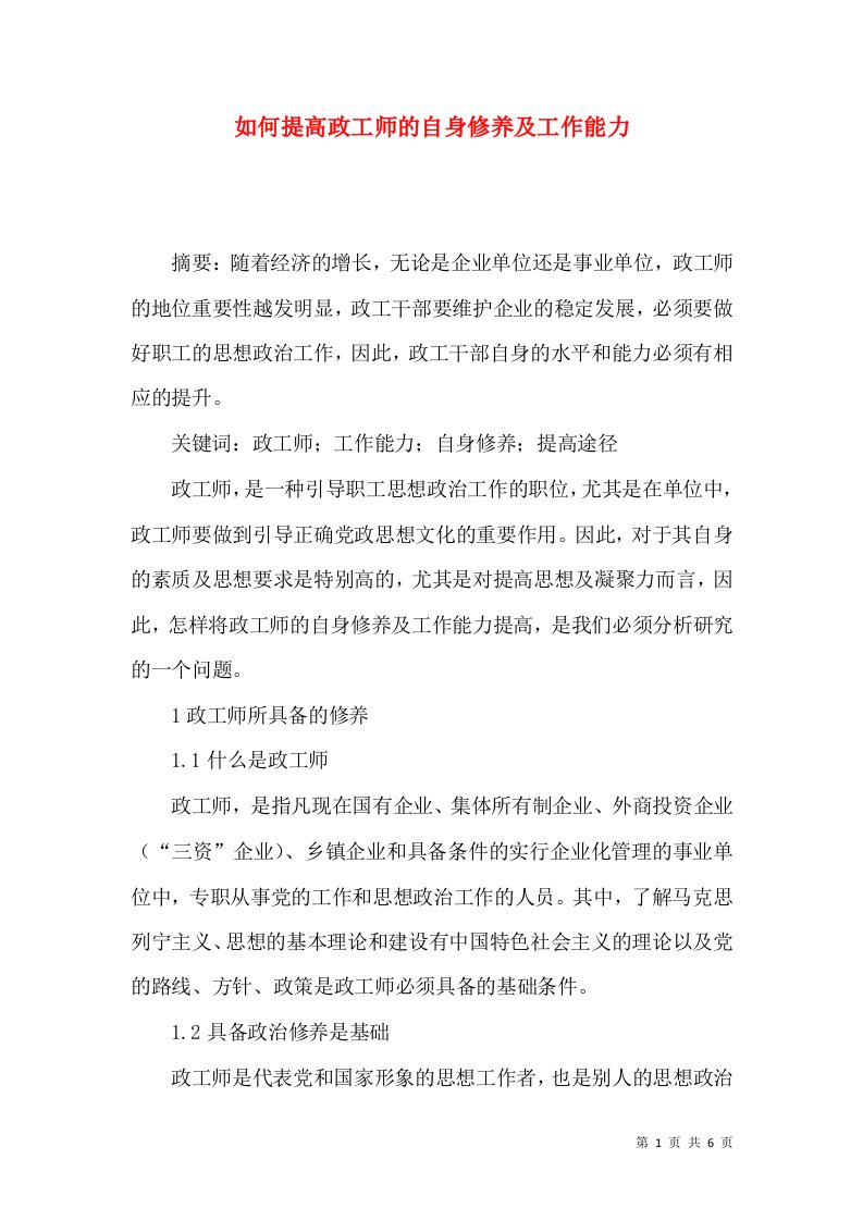 如何提高政工师的自身修养及工作能力