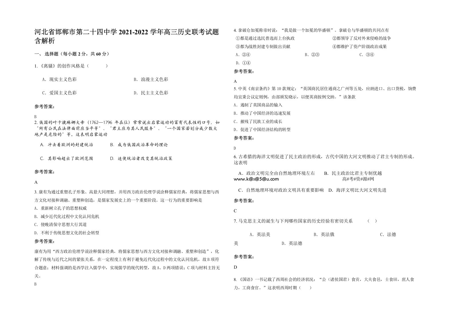 河北省邯郸市第二十四中学2021-2022学年高三历史联考试题含解析