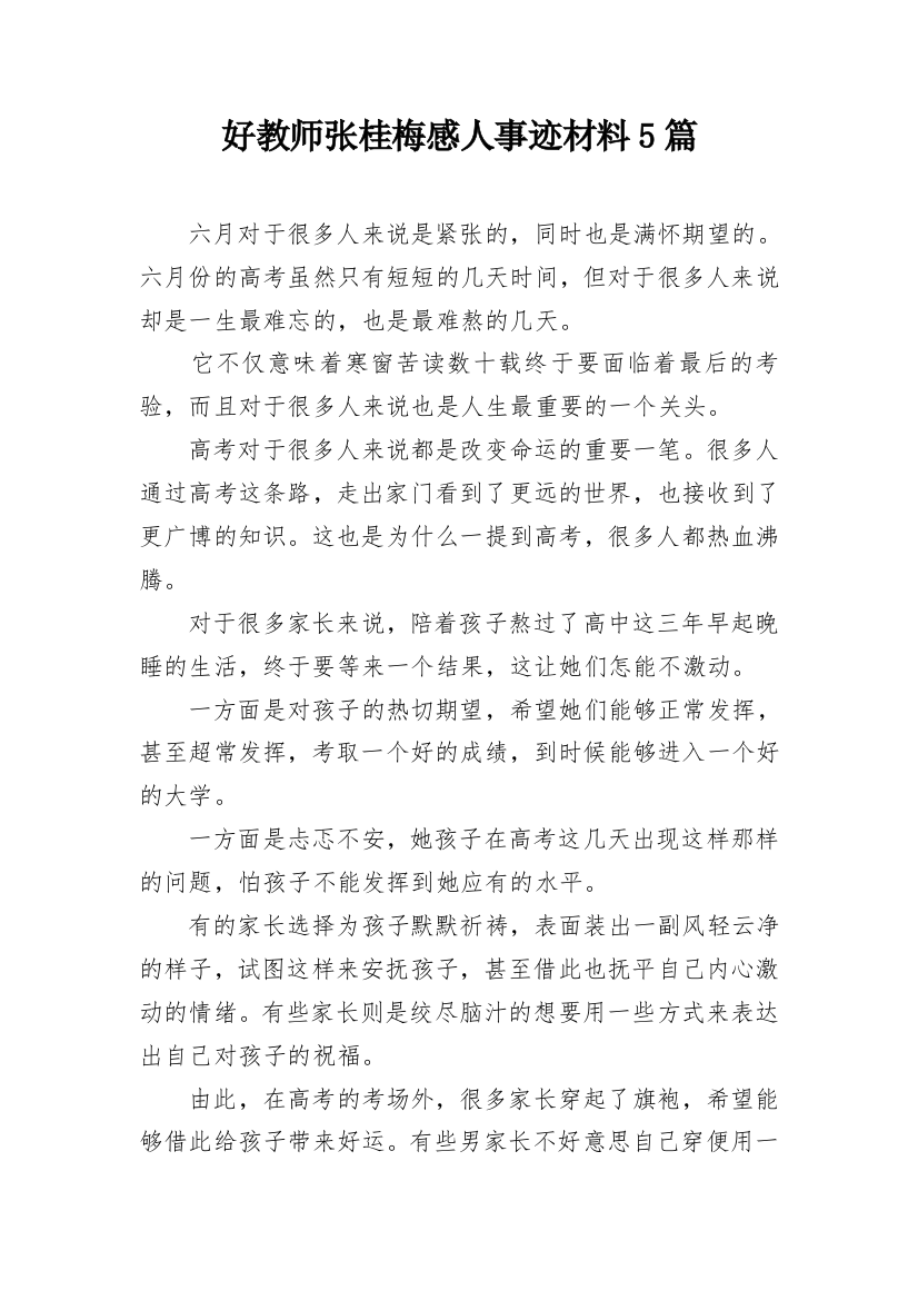 好教师张桂梅感人事迹材料5篇