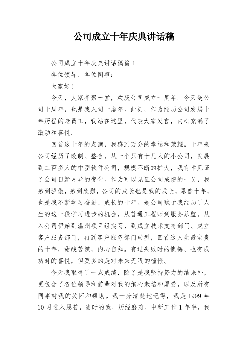 公司成立十年庆典讲话稿_1