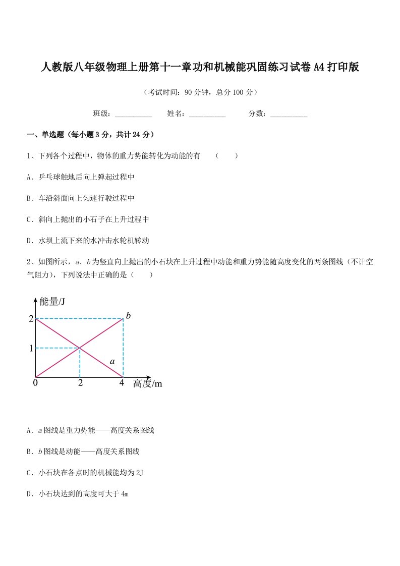 2021年度人教版八年级物理上册第十一章功和机械能巩固练习试卷A4打印版