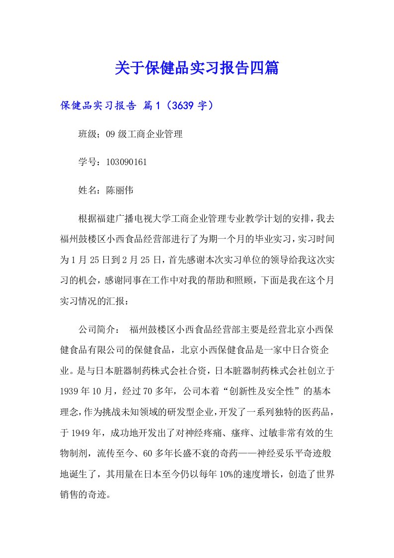 关于保健品实习报告四篇