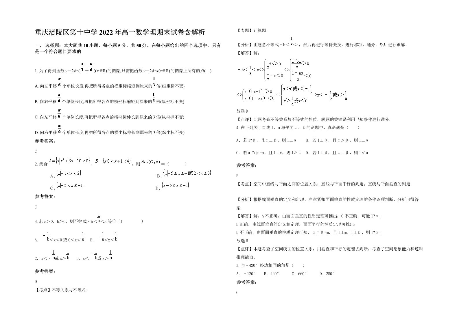 重庆涪陵区第十中学2022年高一数学理期末试卷含解析