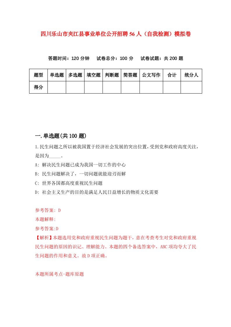 四川乐山市夹江县事业单位公开招聘56人自我检测模拟卷8