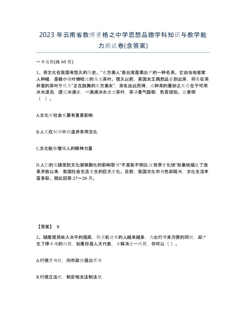 2023年云南省教师资格之中学思想品德学科知识与教学能力测试卷含答案