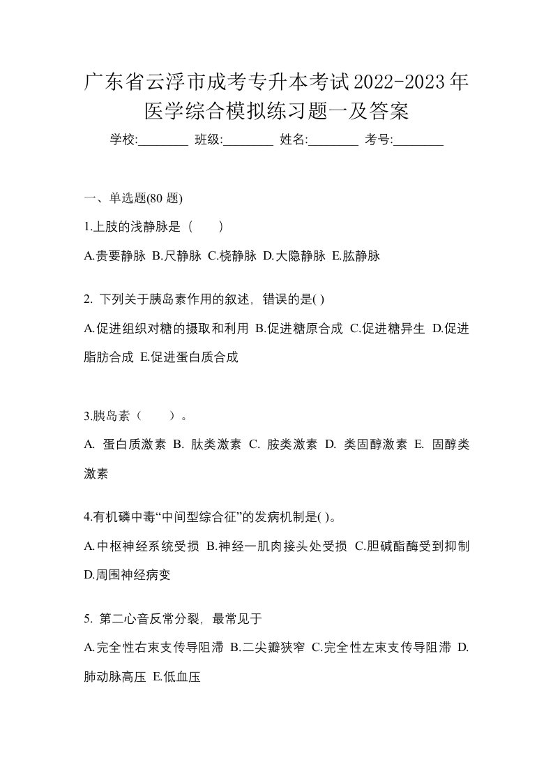 广东省云浮市成考专升本考试2022-2023年医学综合模拟练习题一及答案