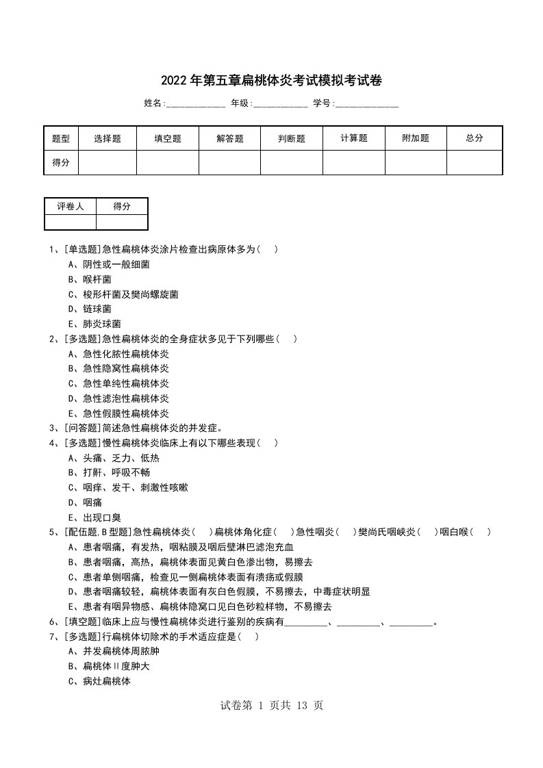 2022年第五章扁桃体炎考试模拟考试卷