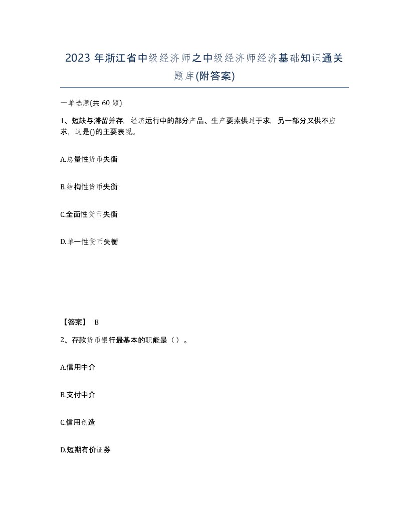 2023年浙江省中级经济师之中级经济师经济基础知识通关题库附答案