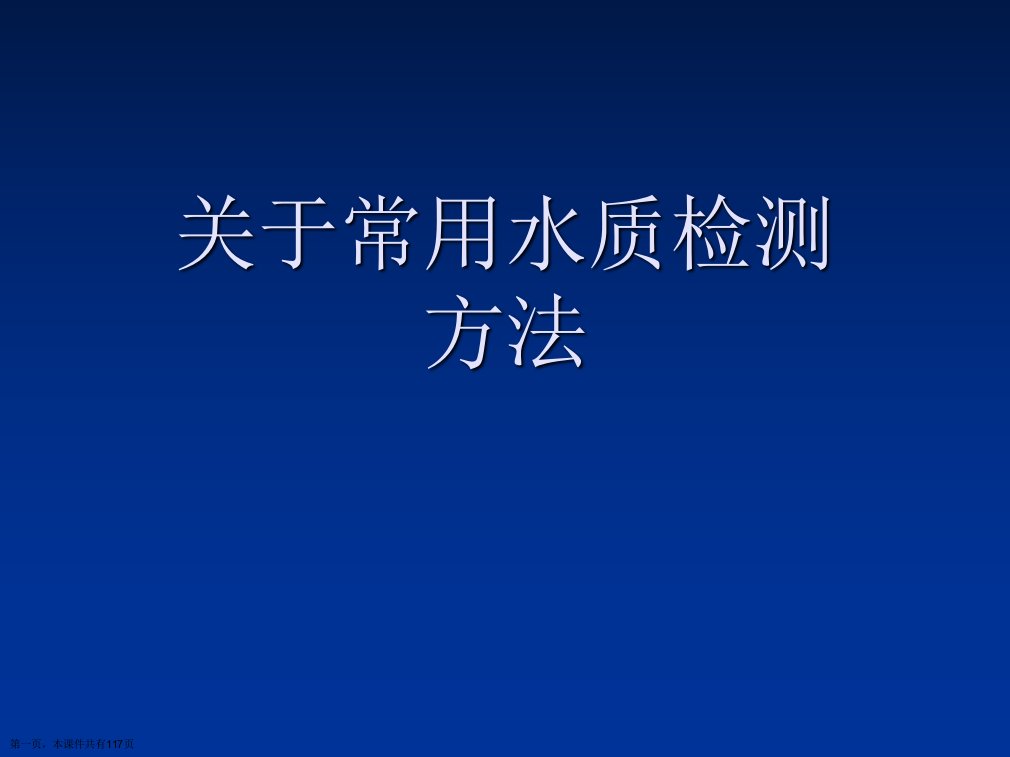 常用水质检测方法课件