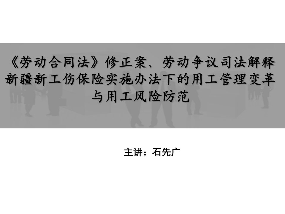 3月26日劳动用工风险管理培训班讲义打印版