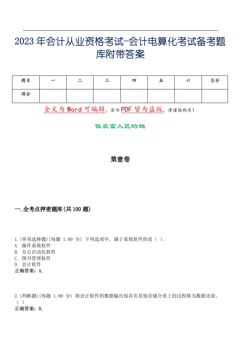 2023年会计从业资格考试-会计电算化考试备考题库附带答案