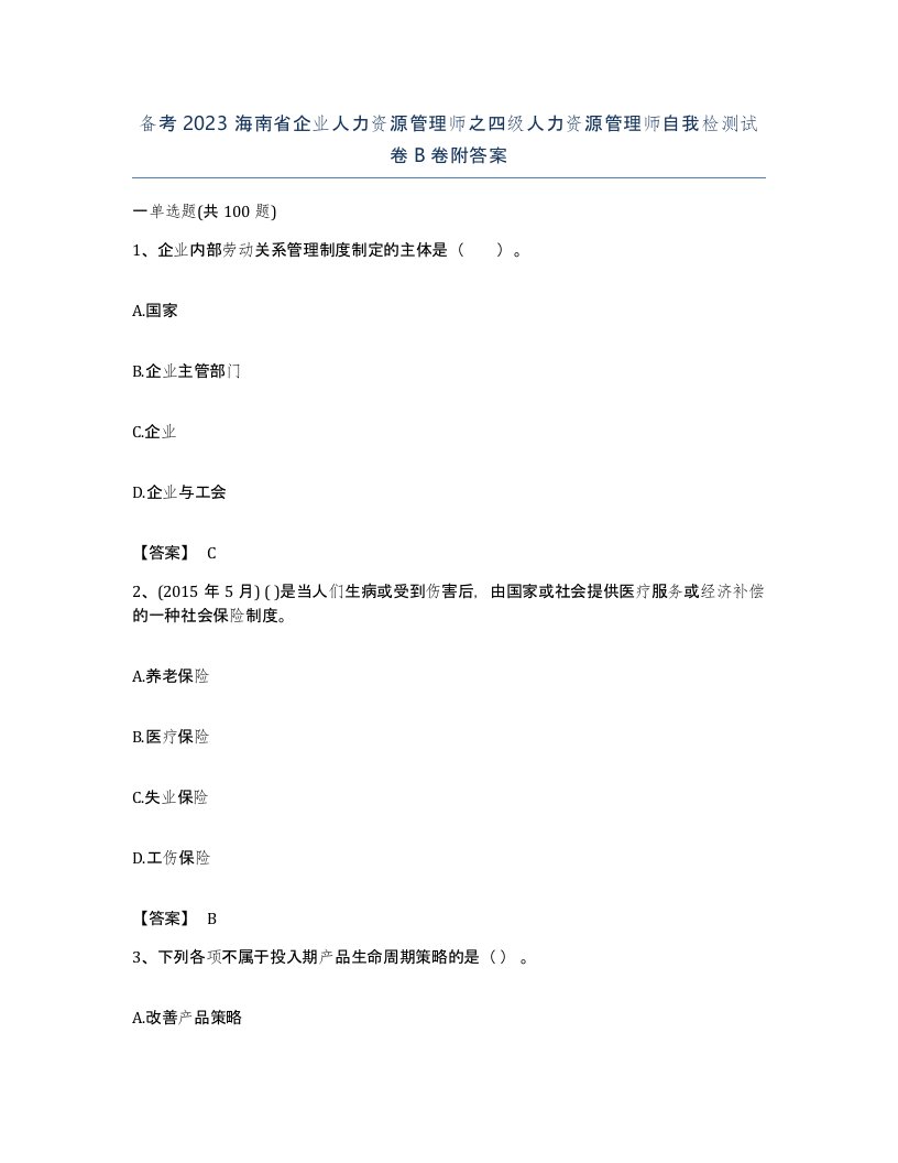 备考2023海南省企业人力资源管理师之四级人力资源管理师自我检测试卷B卷附答案