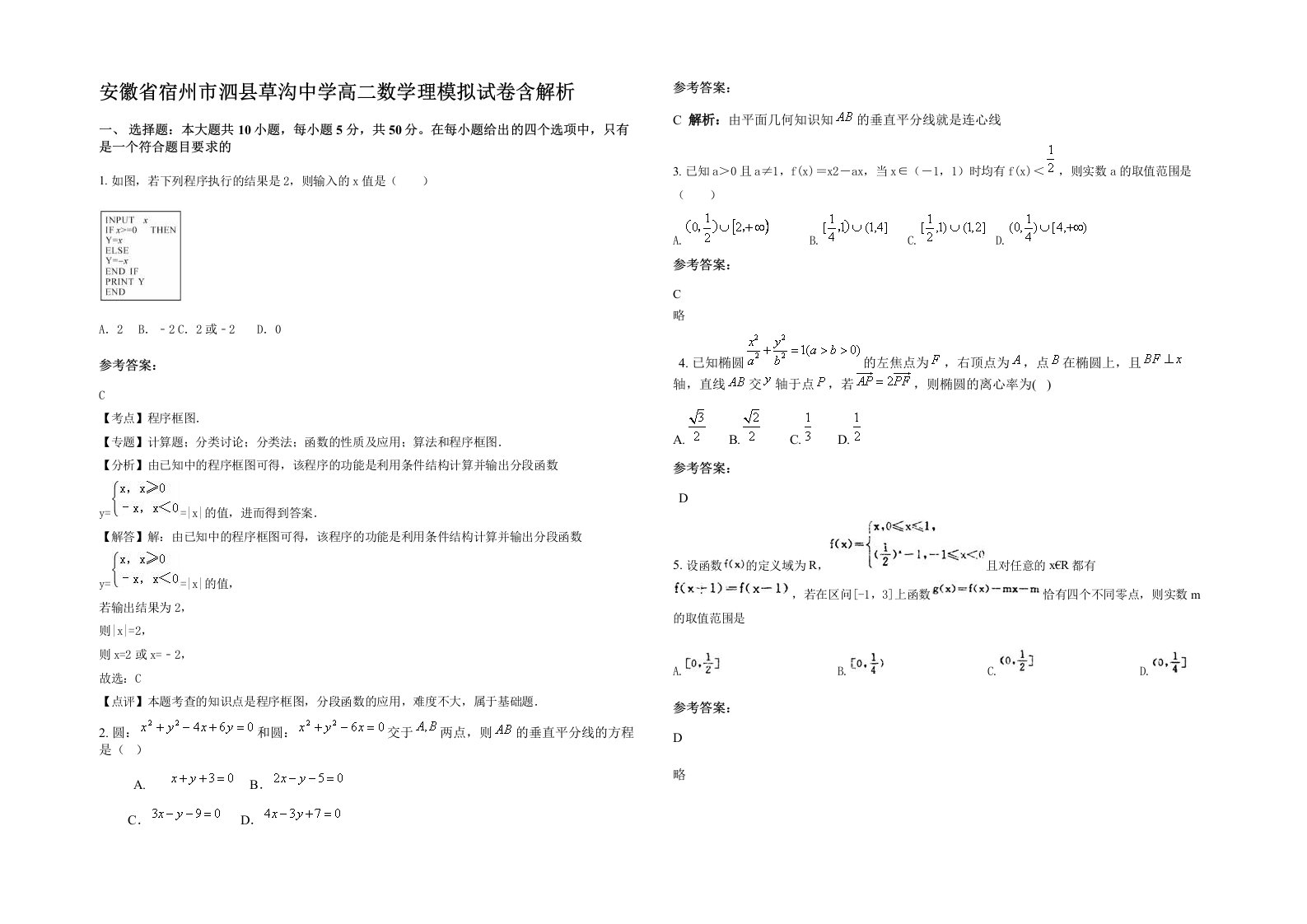 安徽省宿州市泗县草沟中学高二数学理模拟试卷含解析