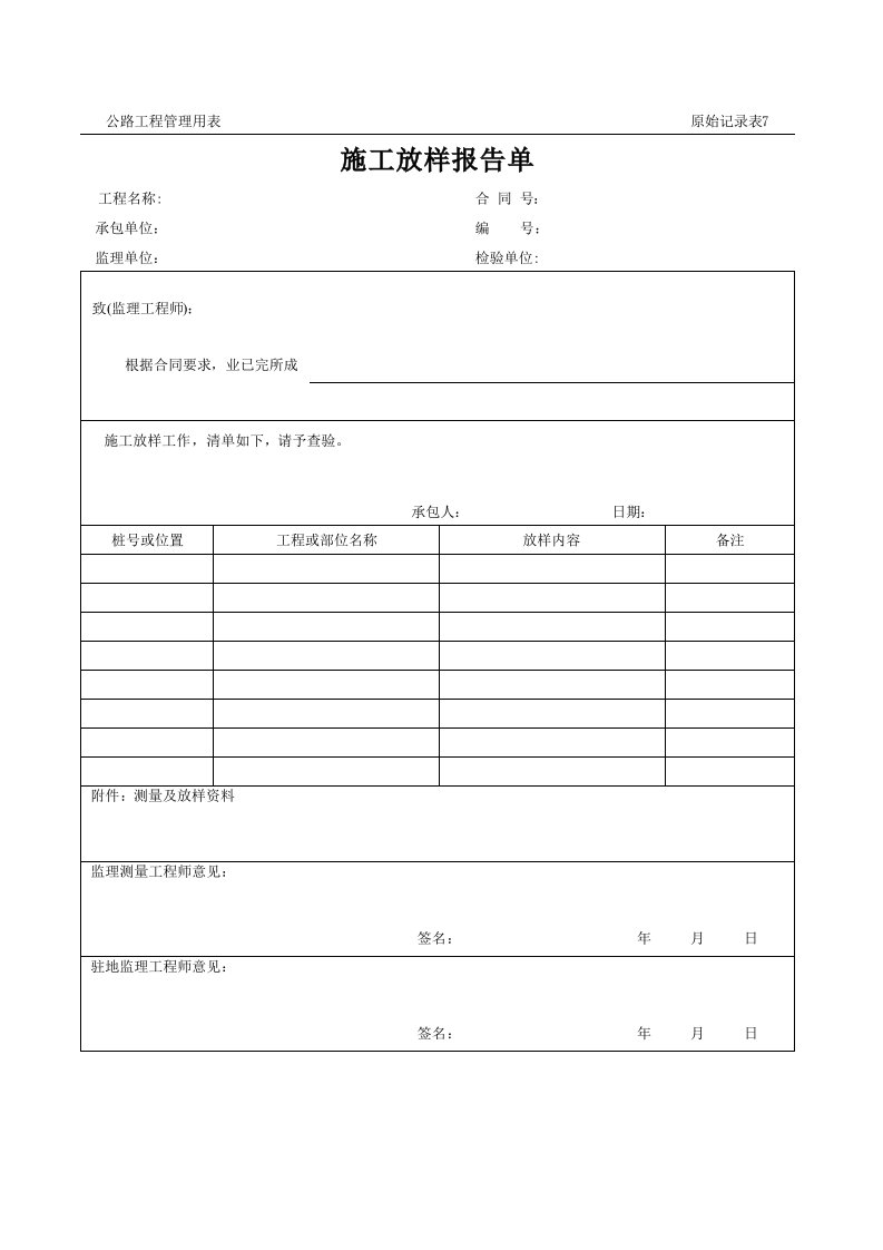 表格模板-公路工程管理用表范本施工放样报告单