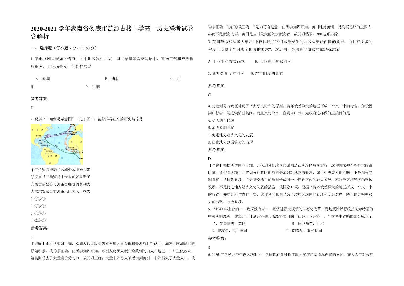 2020-2021学年湖南省娄底市涟源古楼中学高一历史联考试卷含解析