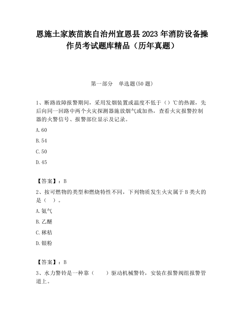 恩施土家族苗族自治州宣恩县2023年消防设备操作员考试题库精品（历年真题）