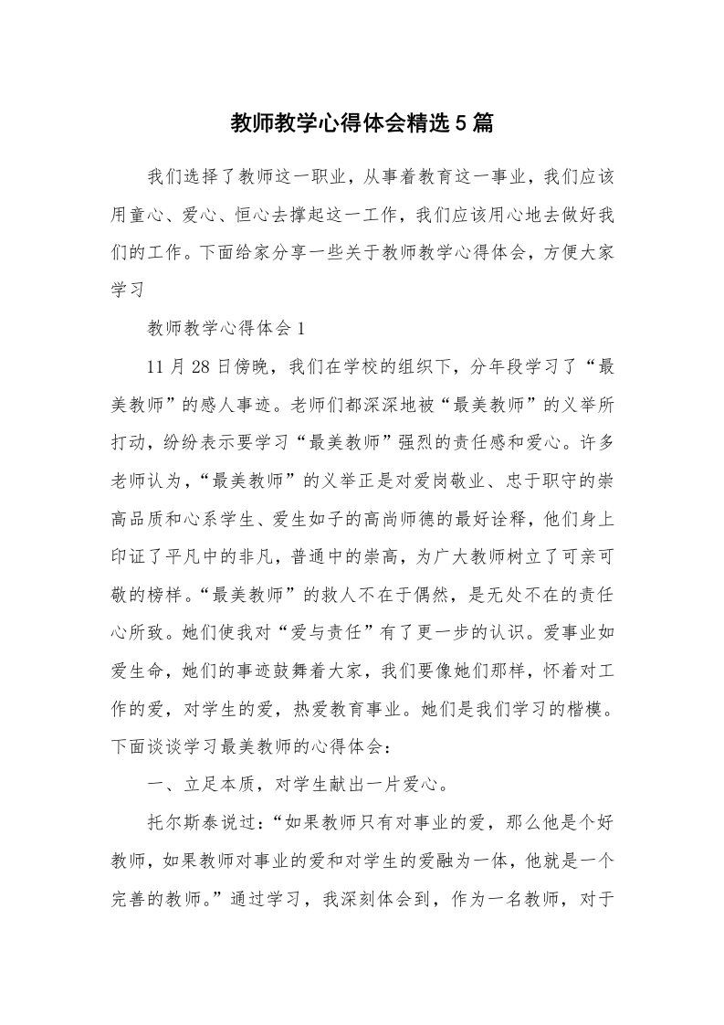 教学心得_教师教学心得体会精选5篇