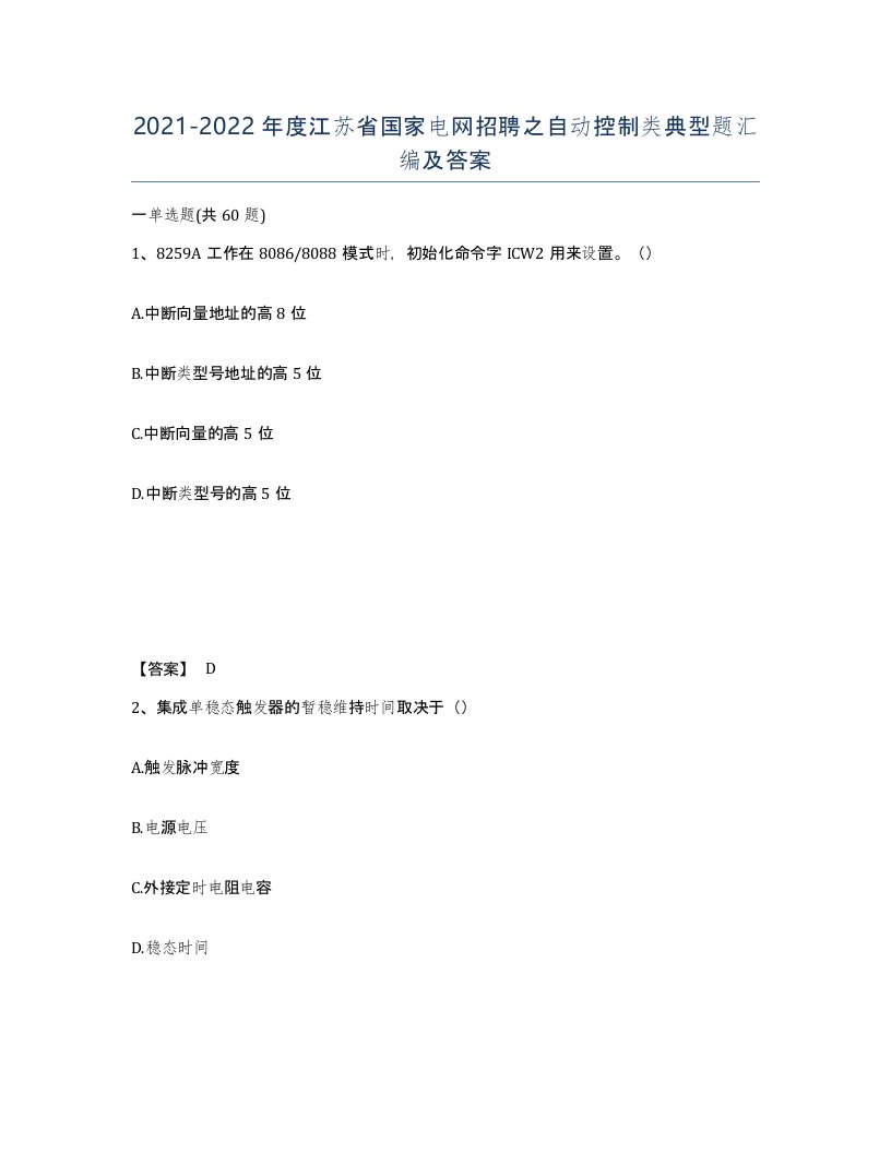 2021-2022年度江苏省国家电网招聘之自动控制类典型题汇编及答案