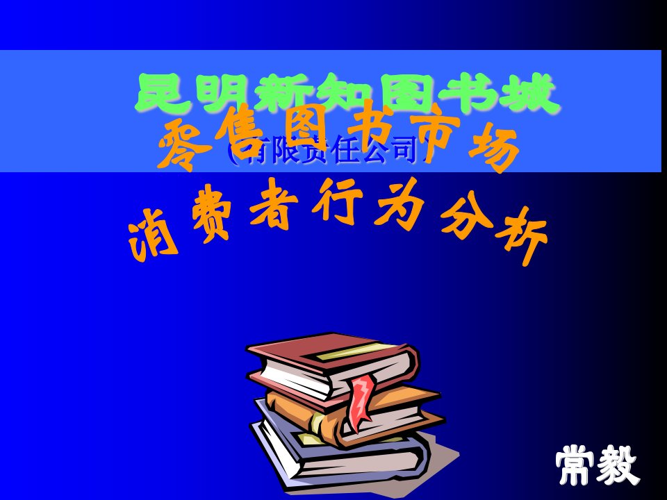 推荐-零售图书市场消费者行为分析