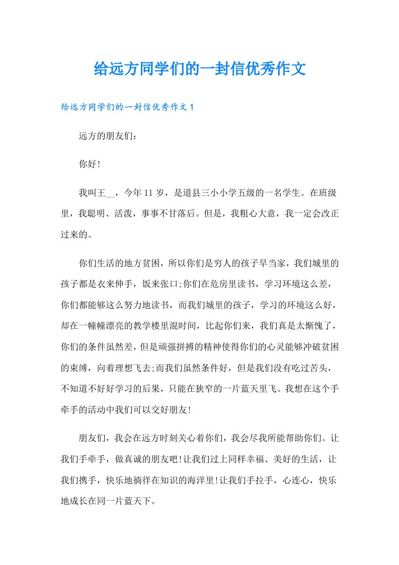 给远方同学们的一封信优秀作文