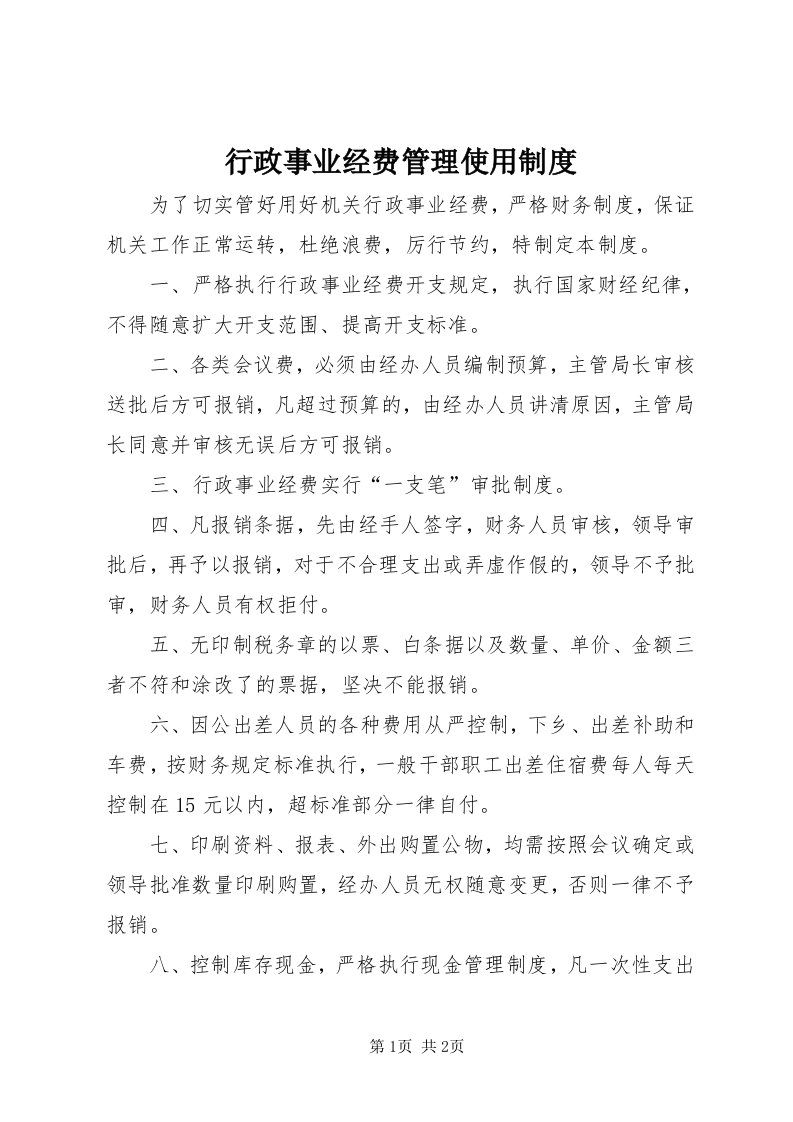 7行政事业经费管理使用制度