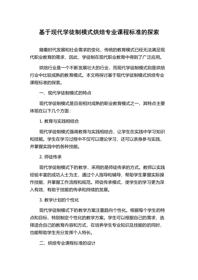 基于现代学徒制模式烘焙专业课程标准的探索