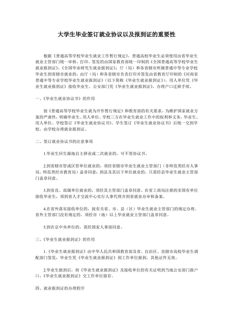 大学生毕业签订就业协议以及报到证的重要性