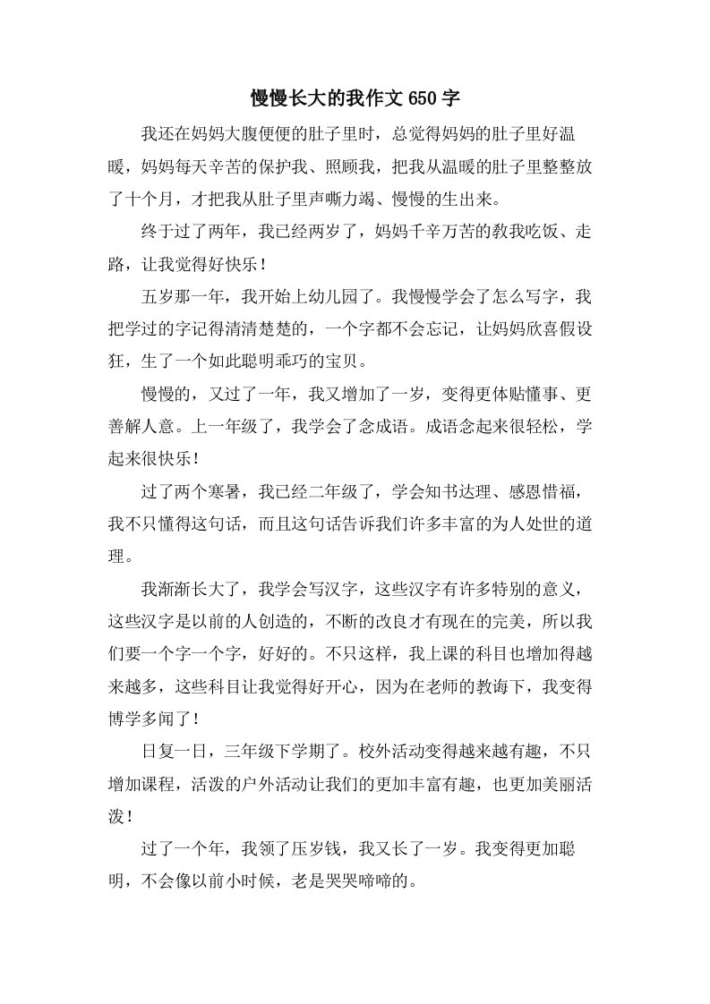 慢慢长大的我作文650字