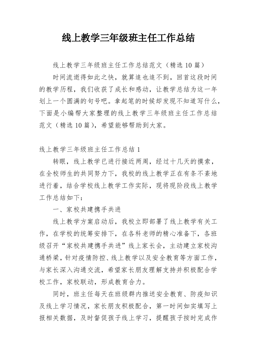 线上教学三年级班主任工作总结_1