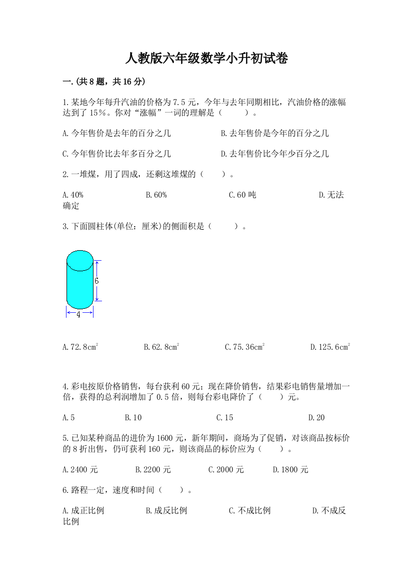 人教版六年级数学小升初试卷精品（典型题）