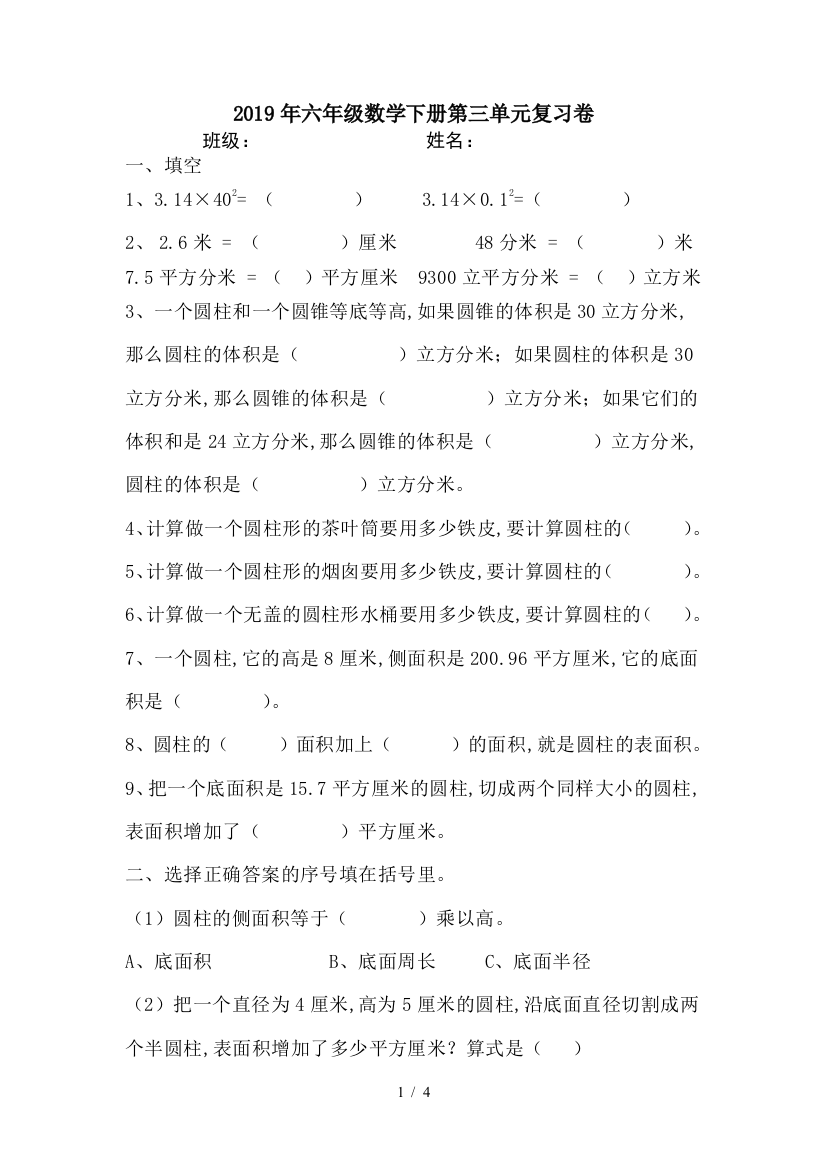 2019年六年级数学下册第三单元复习卷