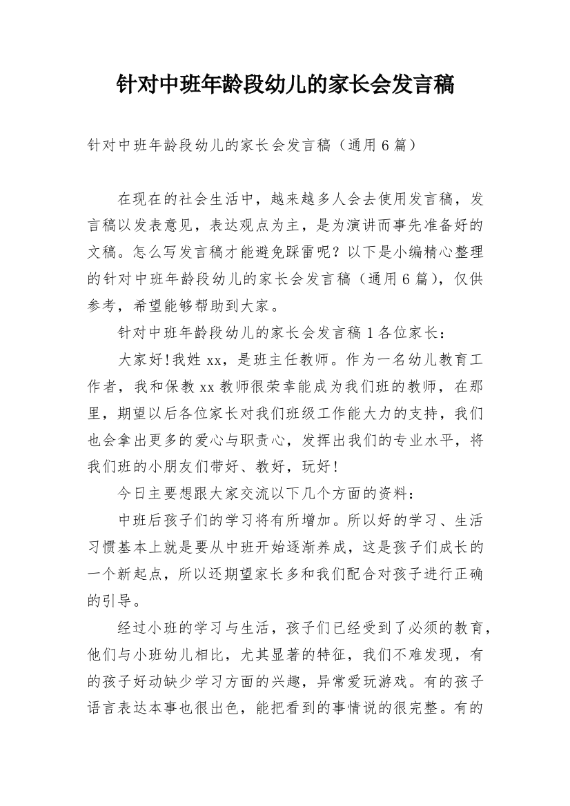 针对中班年龄段幼儿的家长会发言稿