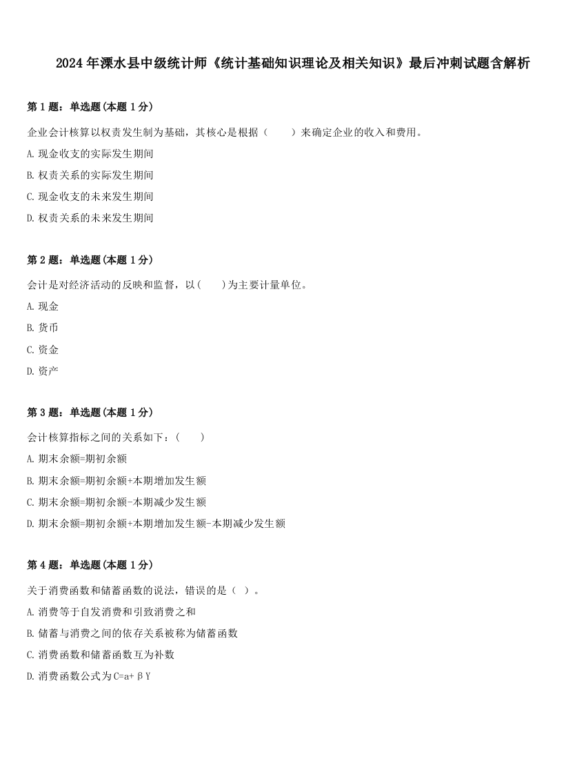 2024年溧水县中级统计师《统计基础知识理论及相关知识》最后冲刺试题含解析