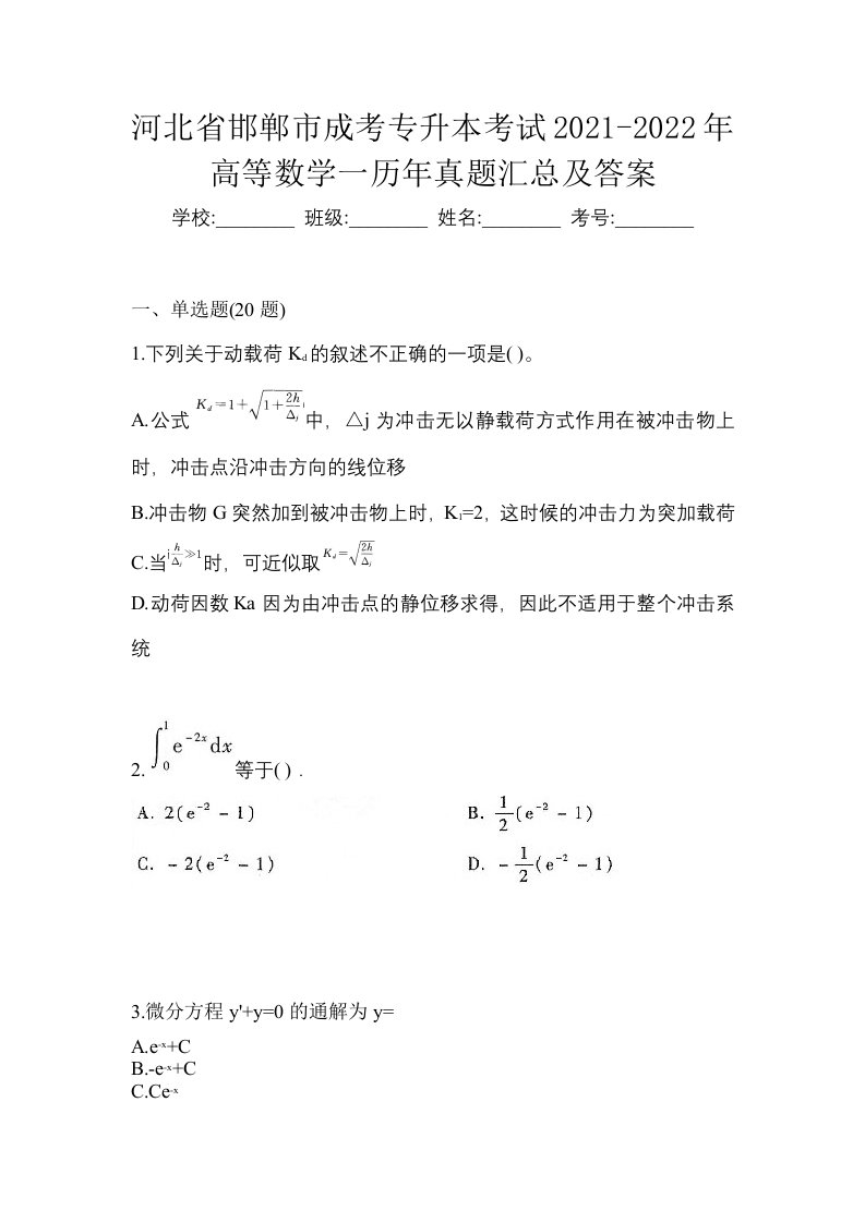 河北省邯郸市成考专升本考试2021-2022年高等数学一历年真题汇总及答案